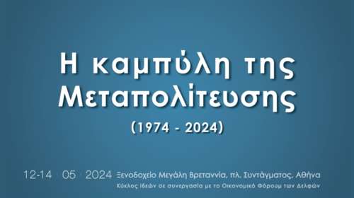 Kύκλος Ιδεών: Συνέδριο με θέμα &quot;Η καμπύλη της Μεταπολίτευσης&quot; (1974-2024) από 12 έως 14 Μαΐου