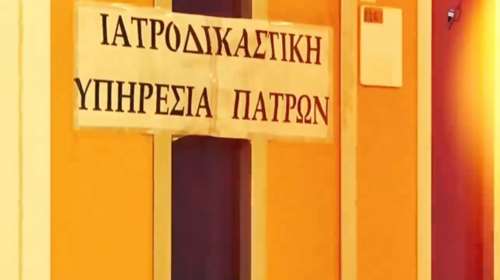 Καταγγελίες σοκ για την ιατροδικαστική Πατρών για υποθέσεις κακοποιήσεων:  Κατατέθηκαν τα πρώτα αιτήματα για επανεξέταση