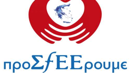 Το ταξίδι του &quot;προΣfΕΕρουμε&quot; σε όλη την Ελλάδα συνεχίζεται…