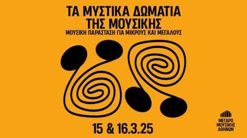 Τα μυστικά δωμάτια της μουσικής: Μουσική παράσταση για μικρούς και μεγάλους