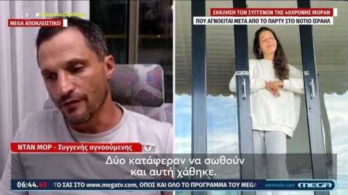 Πόλεμος στο Ισραήλ: Έκκληση των συγγενών της 40χρονης Μοράν που αγνοείται μετά το φεστιβάλ [βίντεο]