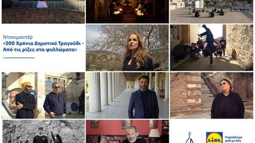 Ντοκιμαντέρ &quot;200 Χρόνια Δημοτικό Τραγούδι - Από τις ρίζες στα φυλλώματα&quot;