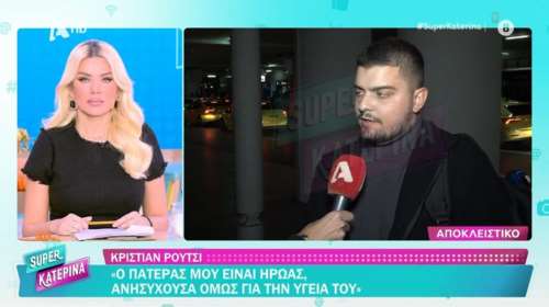 &quot;Ο πατέρας μου είναι ήρωας, ελπίζω ο Ντένις να μας βλέπει από ψηλά&quot;, είπε ο γιος του Πάνου Ρούτσι [βίντεο]