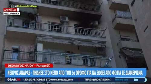 Τραγωδία στη Θεσσαλονίκη: Ένας νεκρός μετά από φωτιά σε διαμέρισμα - Έπεσε από το μπαλκόνι για να σωθεί