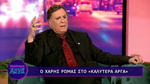 Χάρης Ρώμας: "Μου αρέσει που είμαι άνδρας. Το υπερηφανεύομαι"