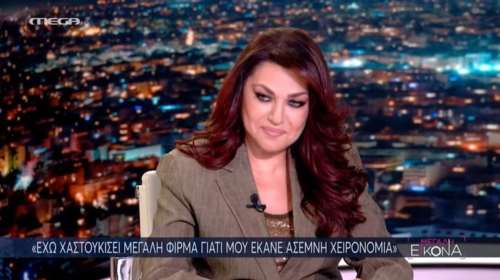 Καίτη Γαρμπή: &quot;Έχω χαστουκίσει μεγάλη φίρμα γιατί μου έκανε άσεμνη χειρονομία&quot;