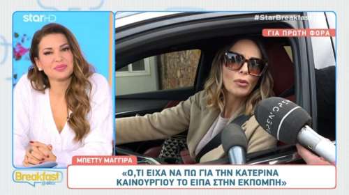 Μπέττυ Μαγγίρα για Καινούργιου: &quot;Ό,τι είχα να πω, το είπα – Δεν θα χαλάσω τη ζαχαρένια μου για κανέναν&quot; [βίντεο]