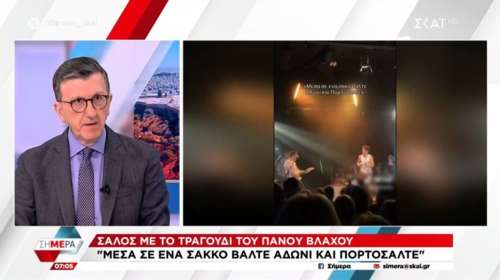 Στη δικαιοσύνη προσφεύγει ο Πορτοσάλτε κατά του Πάνου Βλάχου για το &quot;Μέσα σε ένα σάκο βάλτε, Άδωνι και Πορτοσάλτε&quot;