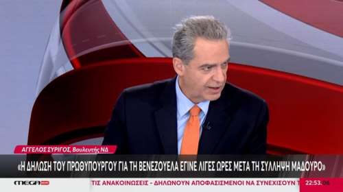 Συρίγος για τη δήλωση Μητσοτάκη για Βενεζουέλα: Δεν είχε πλήρη εικόνα - Δεν είναι καθηγητής διεθνούς δικαίου