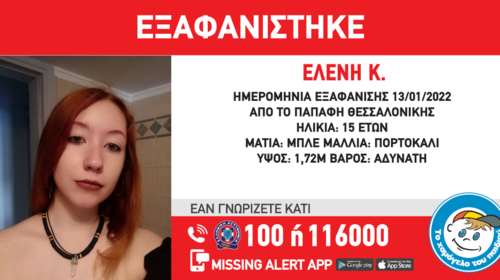 Συναγερμός για εξαφάνιση 15χρονης στη Θεσσαλονίκη