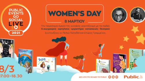 Public Events Go Social: Εκδηλώσεις αφιερωμένες στις γυναίκες