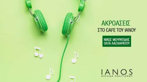 Ακροάσεις στο καφέ του ΙΑΝΟΥ με τον Νίκο Μουρατίδη και την Ολγα Λασκαράτου
