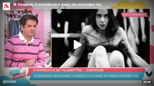 Mυριέλλα Κουρεντή: Τα οικονομικά προβλήματα, η ανορεξία και ο χαμός του συντρόφου της 34χρονης ηθοποιού