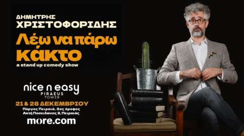Το Nice n Easy Piraeus Tower παρουσιάζει τον Δημήτρη Χριστοφορίδη με τη νέα του παράσταση