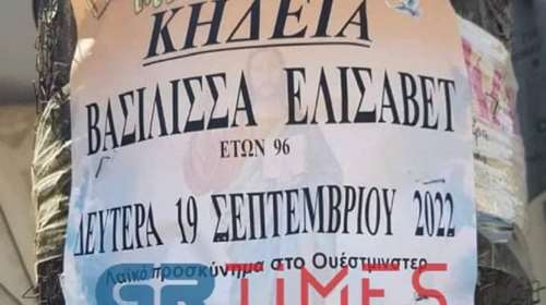 Ορεστιάδα: Γραφείο τελετών έβγαλε κηδειόχαρτο για τη βασίλισσα Ελισσάβετ - Στέλνει λουλούδια στη μνήμη της