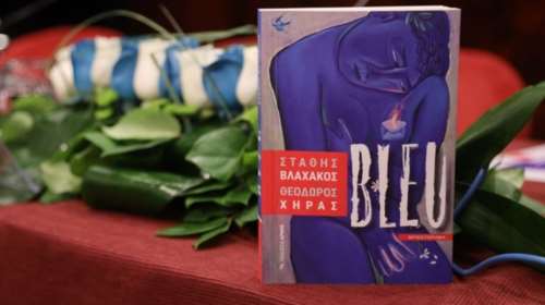 Παρουσίαση του μυθιστορήματος &quot;Bleu&quot; στο Ίδρυμα Θεοχαράκη