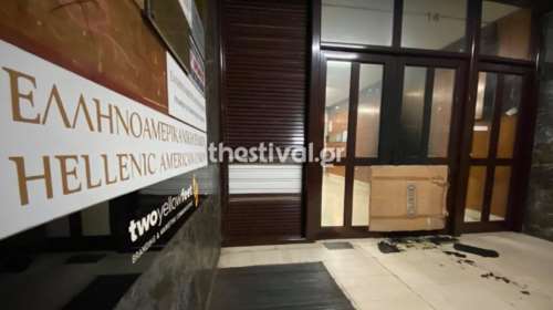 Θεσσαλονίκη: Επίθεση με γκαζάκια στην Ελληνοαμερικανική Ένωση και στο Σώμα Επιθεώρησης Εργασίας