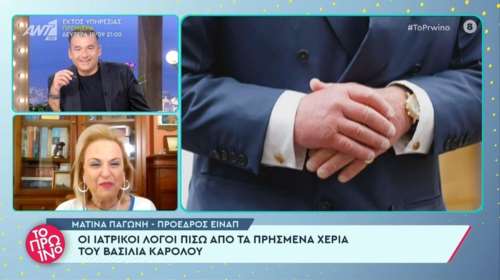 Γιατί τα δάχτυλα του βασιλιά Καρόλου είναι πρησμένα - Η Ματίνα Παγώνη εξηγεί [βίντεο]