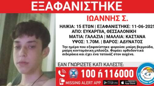 Συναγερμός στη Θεσσαλονίκη: 15χρονος από την Ευκαρπία έχει εξαφανιστεί εδώ και 8 ημέρες