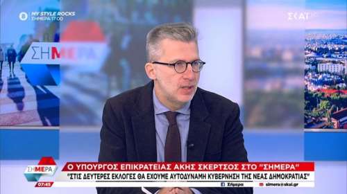 Σκέρτσος: Στις δεύτερες εκλογές θα έχουμε αυτοδύναμη κυβέρνηση της Νέας Δημοκρατίας