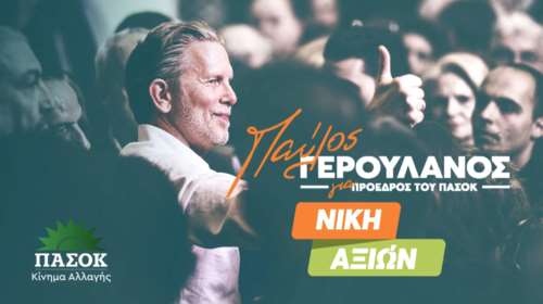 Παύλος Γερουλάνος: &quot;Νίκη Αξιών&quot; - Το κεντρικό σύνθημα της καμπάνιας του και ένα συγκινητικό βίντεο με τον Ανδρέα Παπανδρέου