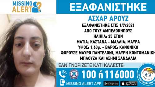 Missing alert: 35χρονη εξαφανίστηκε από τους Αμπελόκηπους