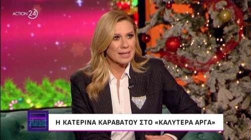 Κατερίνα Καραβάτου: &quot;Δεν φταίει η τηλεόραση για τον χωρισμό μας με τον Κρατερό&quot; - Τι απαντά στις φήμες για νεά σχέση