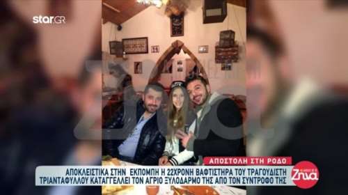 Τριαντάφυλλος: Συγγενής του, θύμα άγριου ξυλοδαρμού από τον σύντροφό της: "Πίστεψα ότι θα με σκότωνε!"