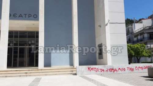 Λαμία: Βανδαλισμοί στο Δημοτικό Θέατρο από ...πιστούς [εικόνες]
