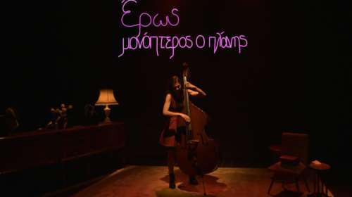 "Έρως Μονόπτερος ο Πλάνης", σε σκηνοθεσία του Γεράσιμου Γεννατά