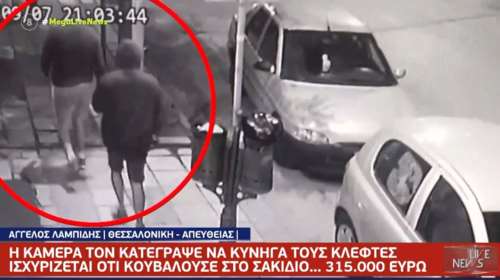 Αρπαξαν 315.000 ευρώ από συνταξιούχο που ζούσε σαν ρακοσυλλέκτης- Βίντεο κατέγραψε τους δύο ληστές στη Θεσσαλονίκη