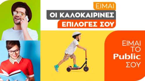 Ζήστε ένα αξέχαστο καλοκαίρι με επιλογές από τα Public