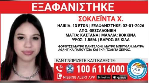 Εξαφάνιση 13χρονης στη Θεσσαλονίκη από χώρο φιλοξενίας: Τι αναφέρει το "Χαμόγελο του Παιδιού"