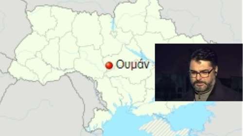 Πόλεμος στην Ουκρανία: Κοντά στο Ουμάν θα διανυκτερεύσει απόψε ο πρόξενος, Μανώλης Ανδρουλάκης