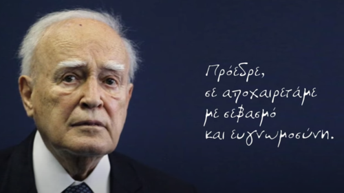 Το αντίο του ΠΑΣΟΚ στον Κάρολο Παπούλια με ένα συγκινητικό βίντεο: &quot;Πρόεδρε, σε αποχαιρετάμε με σεβασμό και ευγνωμοσύνη&quot;