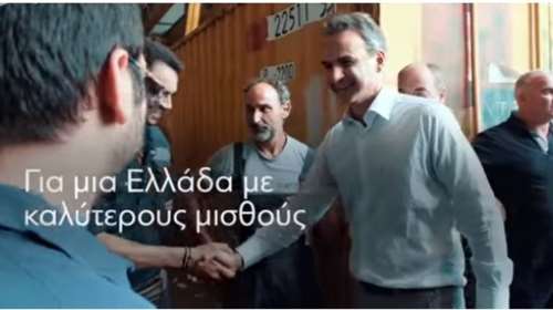 Κυριάκος Μητσοτάκης - Το πρώτο προεκλογικό σποτ για την 25η Ιουνίου: Προχωράμε για καλύτερους μισθούς
