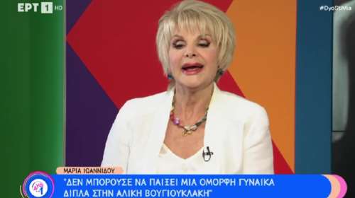 Μαρία Ιωαννίδου: Η Αλίκη δεν ήθελε τις λαμπερές γυναίκες - Με έβαλε να βάψω τα μαλλιά μου καστανά [βίντεο]