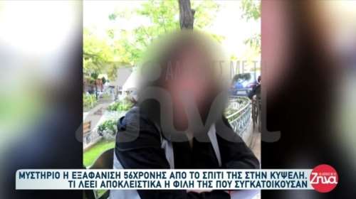 Κυψέλη: Μυστήριο με την εξαφάνιση γυναίκας - Αγνοείται από τον Αύγουστο - Στο σκοτάδι οι έρευνες