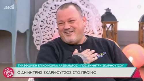 Eλιωσε ο Σκαρμούτσος: Η on air έκπληξη του μικρού Αλέξανδρου στον μπαμπά του