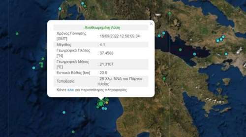 Σεισμός ταρακούνησε την Ηλεία: 4,1 Ρίχτερ και επίκεντρο 26 χλμ νοτιοδυτικά του Πύργου