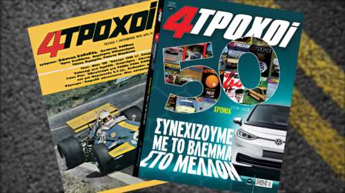 Πενήντα χρόνια 4ΤΡΟΧΟΙ: Συνεχίζουμε με το βλέμμα στο μέλλον!