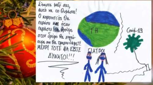 Συγκινητικό: Ο χριστουγεννιάτικες κάρτες των μαθητών του Δημοτικού Πυλαίας για τους γιατρούς του Παπανικολάου- Σας ευχαριστούμε...