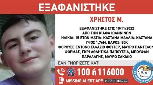 Eντοπίστηκε στη Λάρισα από τα Ιωάννινα  ο 15χρονος μαθητής που βγήκε missing alert