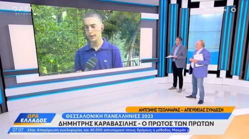 Πανελλήνιες 2023: Ο πρώτος των πρώτων στη Θεσσαλονίκη συγκέντρωσε 19.710 μόρια - Πώς έφτασε στην επιτυχία [βίντεο]