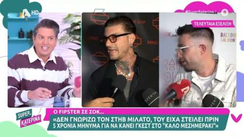Πουλόπουλος κατά Fipster: &quot;Σας παρακαλώ, κοροϊδευόμαστε και μεταξύ μας τώρα; - Το ήξερε πολύ καλά και το είχε προετοιμάσει&quot;