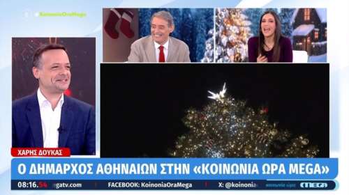 Δούκας: Μία θα είναι η αντίστροφη μέτρηση της Πρωτοχρονιάς - Του Χαρδαλιά είναι περισσότερο... αφτεράδικο