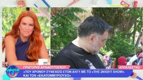 Η δημόσια συγγνώμη του Αρναούτογλου στον Λεωνίδα Κουτσόπουλο: &quot;Ήταν λάθος μου...&quot; [βίντεο]