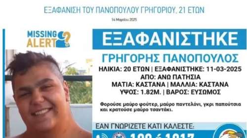 "Χαμόγελο του Παιδιού": Εξαφάνιση 21χρονου από την Αθήνα - Τα ίχνη του Γρηγόρη χάθηκαν στις 11 Μαρτίου