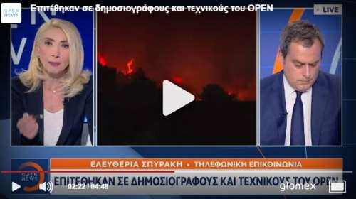 Τραμπούκοι ξυλοκόπησαν και λήστεψαν δημοσιογράφο του Open, την ώρα που κάλυπτε την πυρκαγιά στη Μαλακάσα