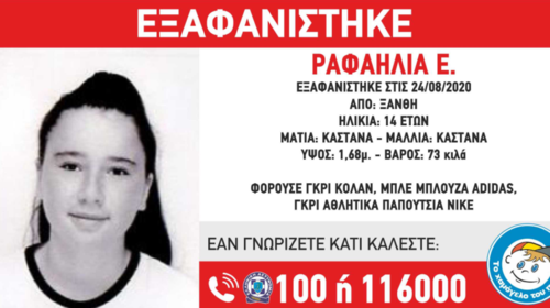 Ξάνθη: Θρίλερ με την εξαφάνιση 14χρονης  - Η ανακοίνωση από &quot;Το Χαμόγελο του Παιδιού&quot;